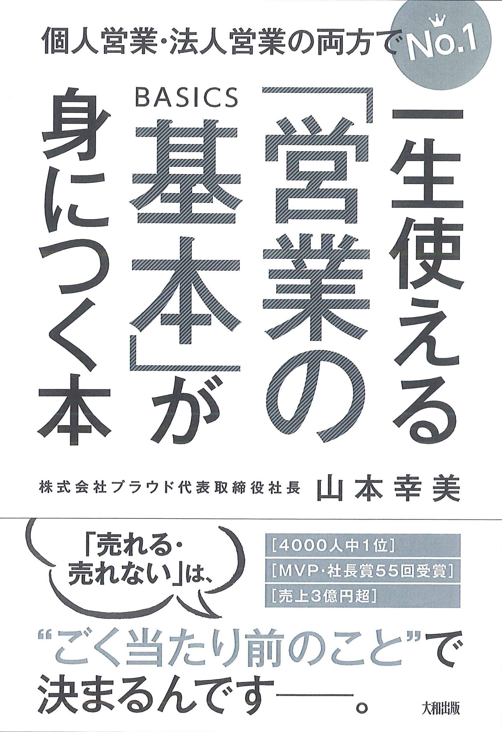 一生使える「営業の基本」が身につく本 | 山本幸美 |本 | 通販 | Amazon
